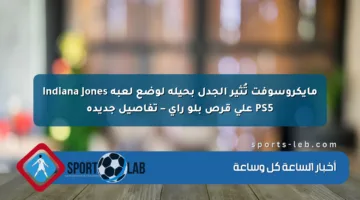 مايكروسوفت تُثير الجدل بحيلة لوضع لعبة Indiana Jones PS5 على قرص بلو راي – تفاصيل جديدة